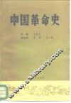 中国革命史