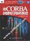 用CORBA创建电子商务系统