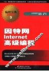 因特网Internet高级编程