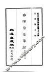 近代中国史料丛刊  749-750  春晖草堂笔记  归庐谈往录