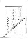 近代中国史料丛刊续辑  190  中国省银行史略