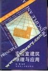 实验室建筑原理与应用