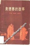 奥德赛的故事