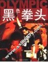 黑色拳头  奥运与反种族歧视