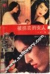 被拐卖的女人