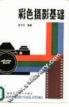彩色摄影基础