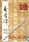 曹全碑