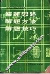 解题思路·解题方法·解题技巧