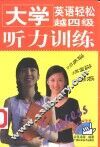 大学英语轻松越四级  听力训练