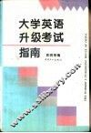 大学英语升级考试指南