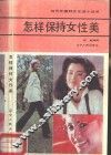 怎样保持女性美