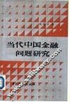 当代中国金融问题研究