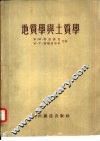 地质学与土质学