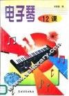 电子琴12课