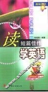 读短篇佳作学英语