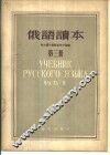 俄语读本  第3册