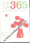 夫妻生活365