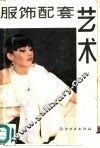服饰配套艺术
