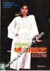 服装缝纫技艺100法  第2版