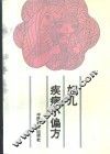 妇儿疾病小偏方