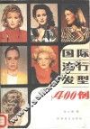 国际流行发型400例