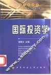 国际投资学