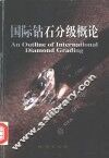 国际钻石分级概论