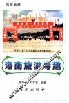 海南旅游导趣