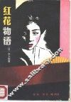 红花物语