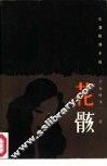 花骸  长篇推理小说