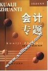 会计专题