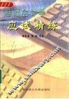 基础会计学应试精练