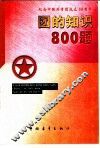 纪念中国共青团成立八十周年团的知识800题