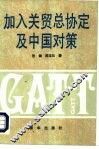 加入关贸部协定及中国对策