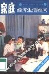 家庭经济生活顾问