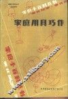 家庭用具巧作