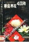 家庭养花400问