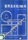 家用洗衣机100问
