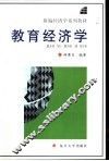 教育经济学