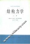结构力学  上