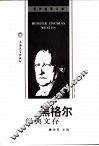 黑格尔经典文存
