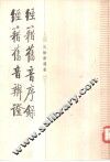 经籍旧音序录  经籍旧音辨证