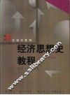 经济思想史教程