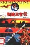 科技三字经  插图本