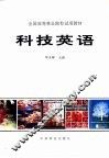 科技英语