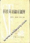 科技英语翻译500例