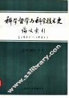科学哲学与科学技术史论文索引  1951-1981