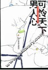 可怜天下男人心