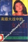 离婚大战中的女人们