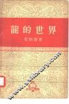 龙的世界